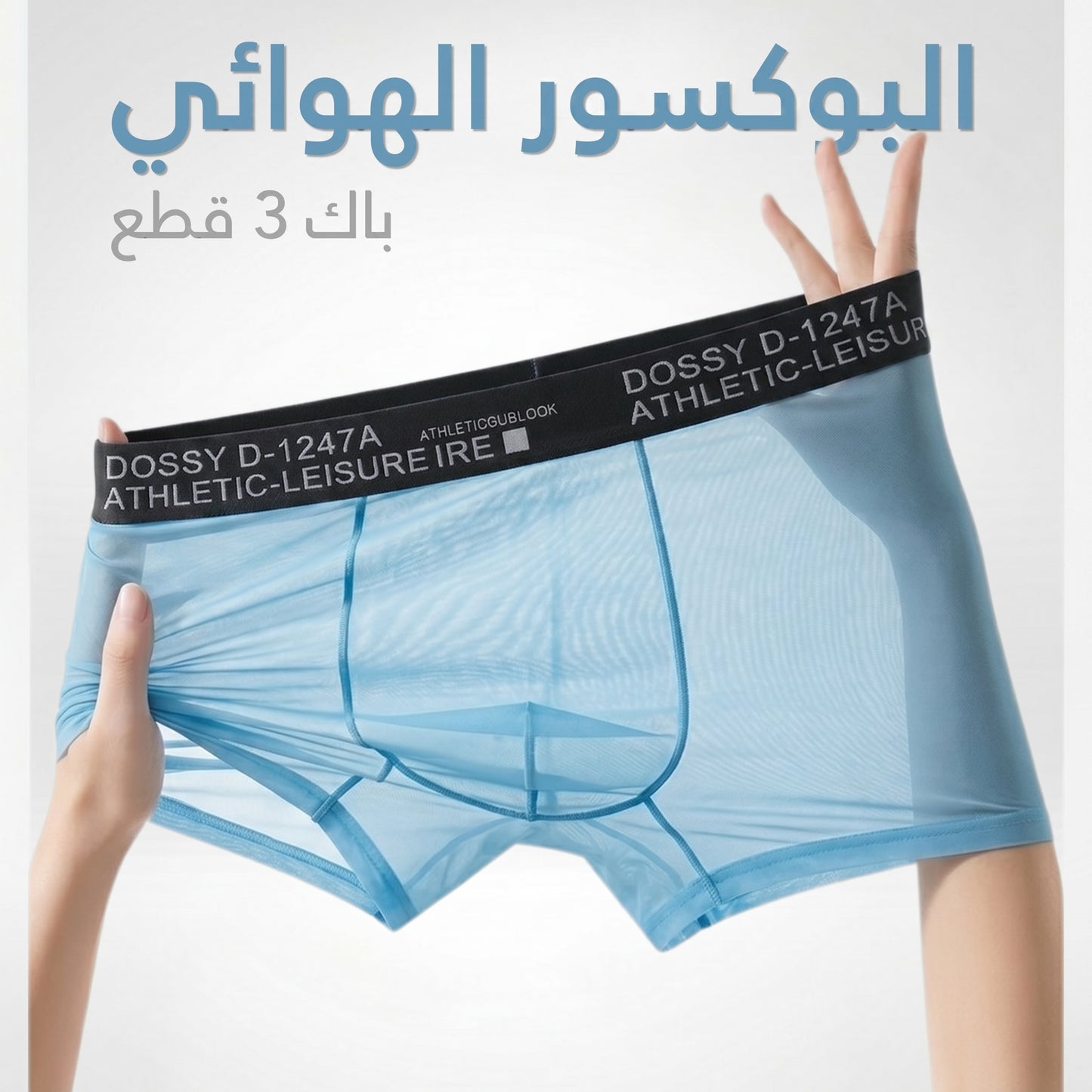 البوكسور الهوائي (باك 3 قطع)